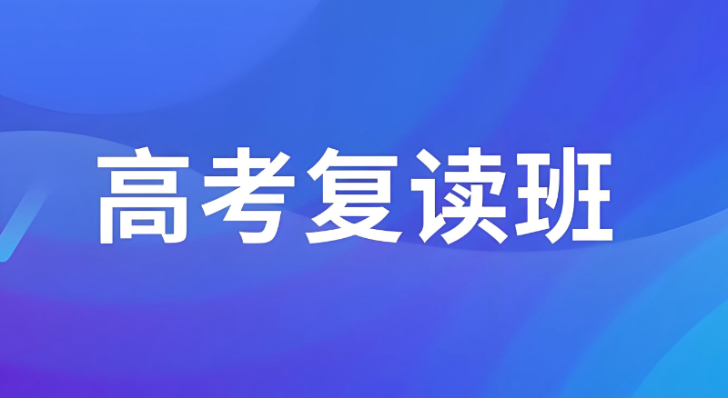 高四复读培训