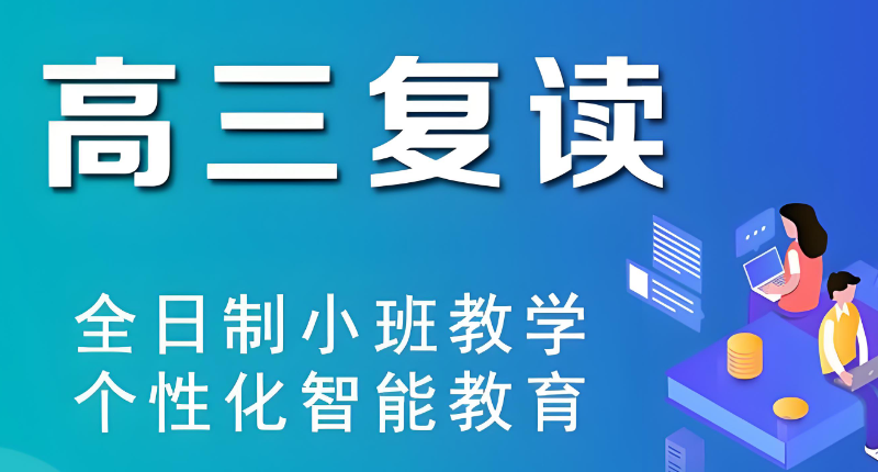 高四复读
