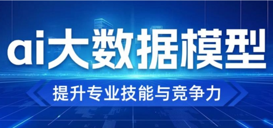 AI大模型开发培训机构