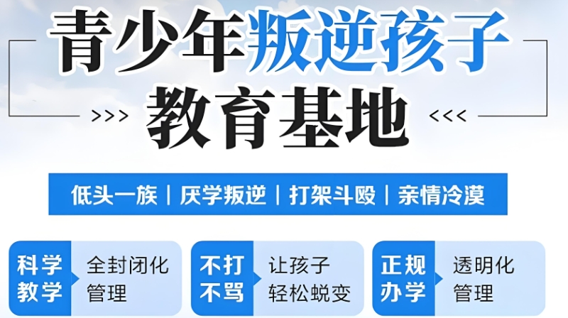 全封闭式素质教育学校