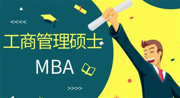 mba考研培训机构