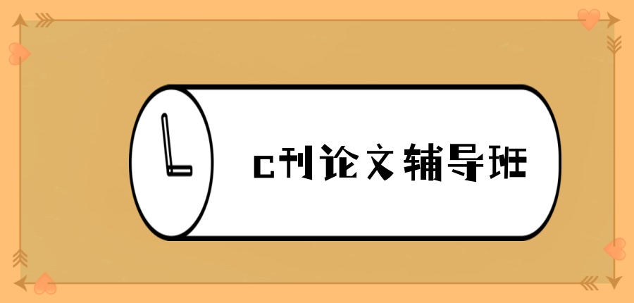 c刊论文辅导班前十靠谱的机构