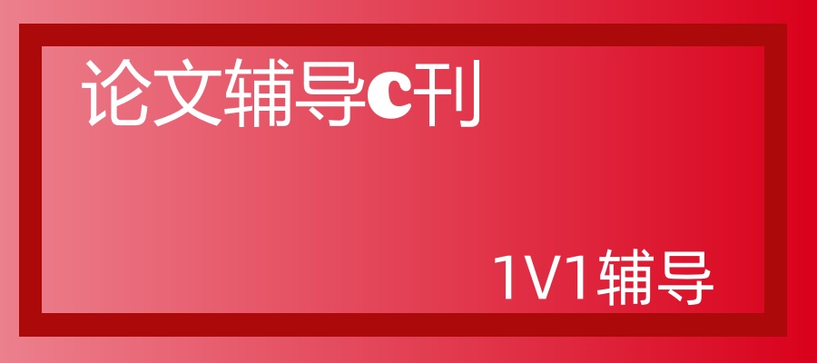 c刊论文辅导机构