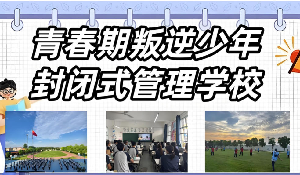 十大青少年叛逆管教学校
