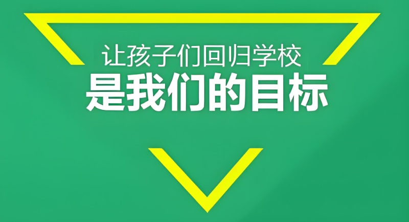 问题青少年教育基地