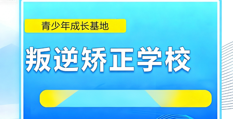 叛逆学校