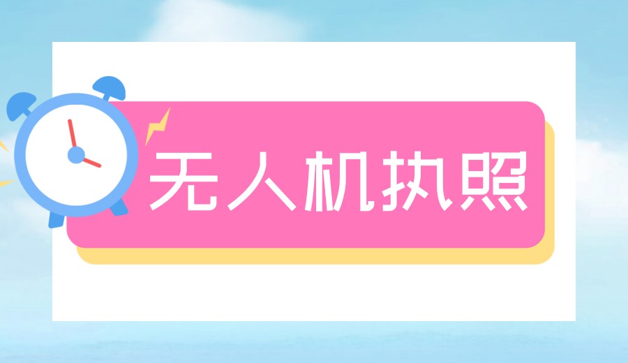 低空飞手|深圳考无人机执照靠谱机构前十排行口碑推荐.jpg