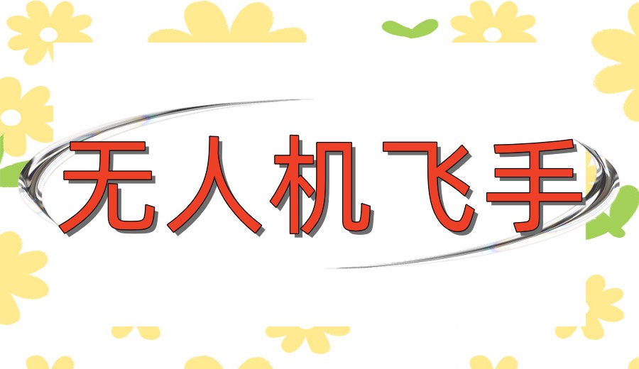 低空飞手|深圳考无人机执照靠谱机构前十排行口碑推荐.jpg