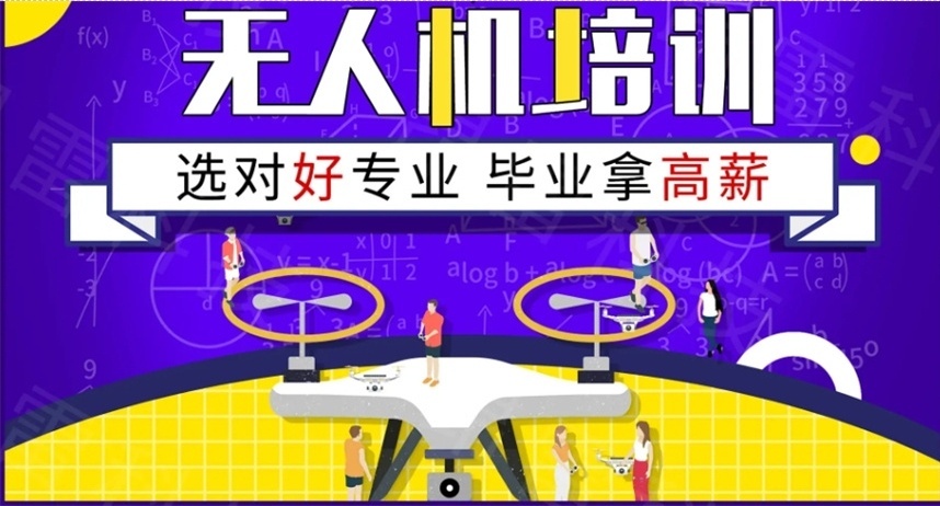 无人机培训机构
