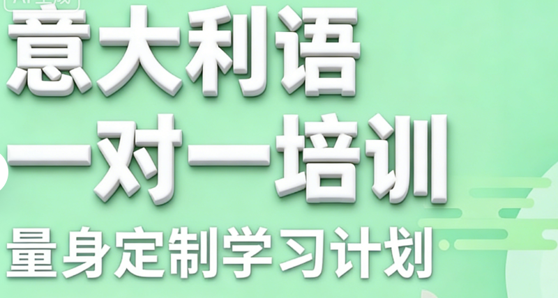 意大利语培训