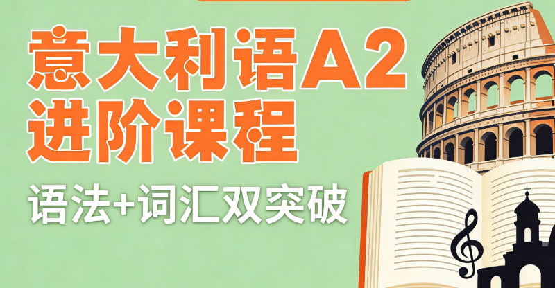 意大利语考试