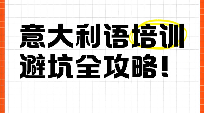 意大利语培训