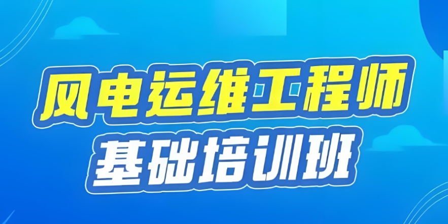 新能源运维工程师培训机构