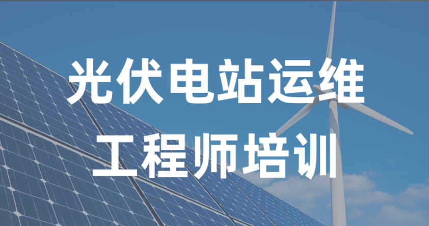 新能源运维工程师培训机构
