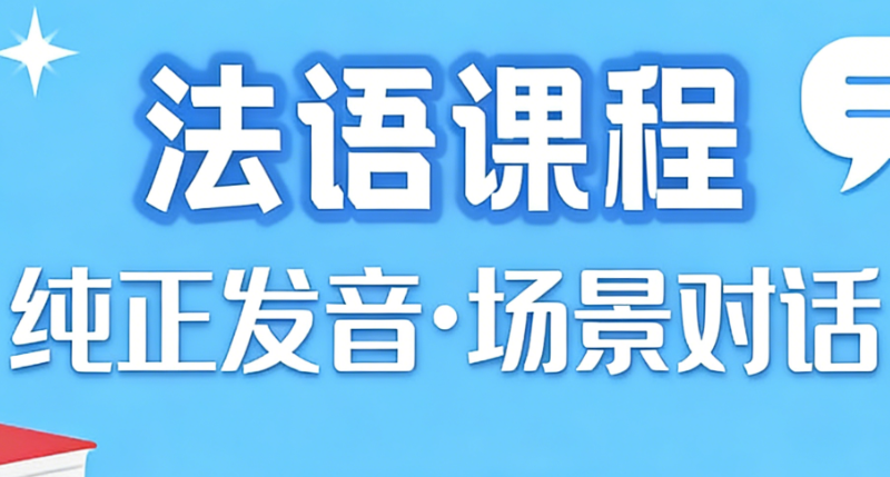 法语课程