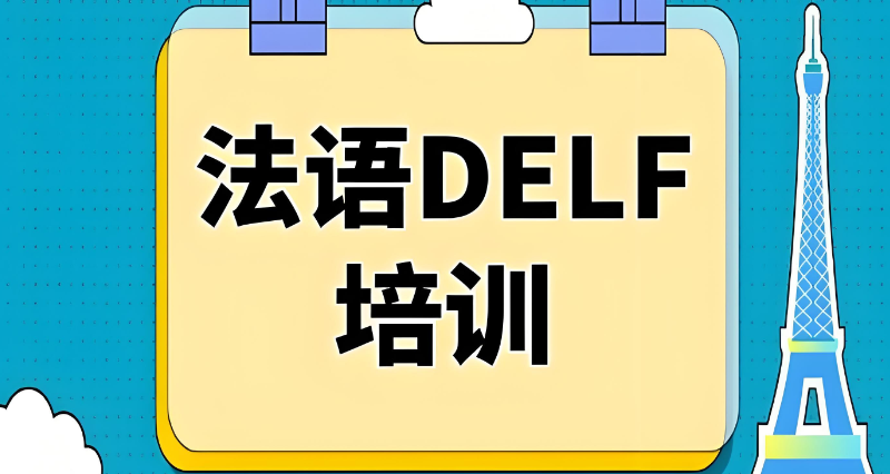 法语delf考试