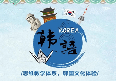 韩语培训课程