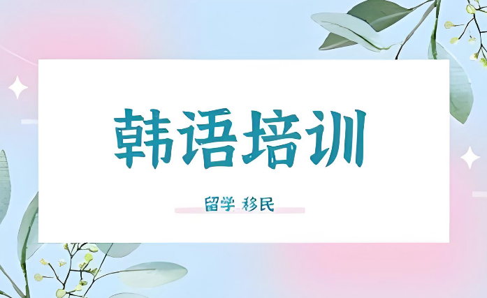 韩语培训机构