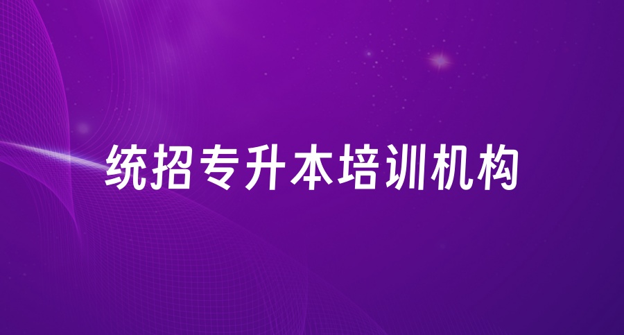 26届成都统招专升本培训机构哪家好+新+排+行+一+览 26届成都统招专升本培训机构哪家好+新+排+行+一+览