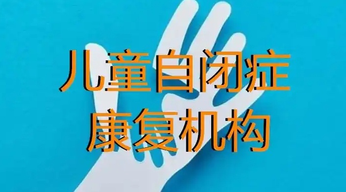 自闭症康复干预机构 自闭症康复干预机构