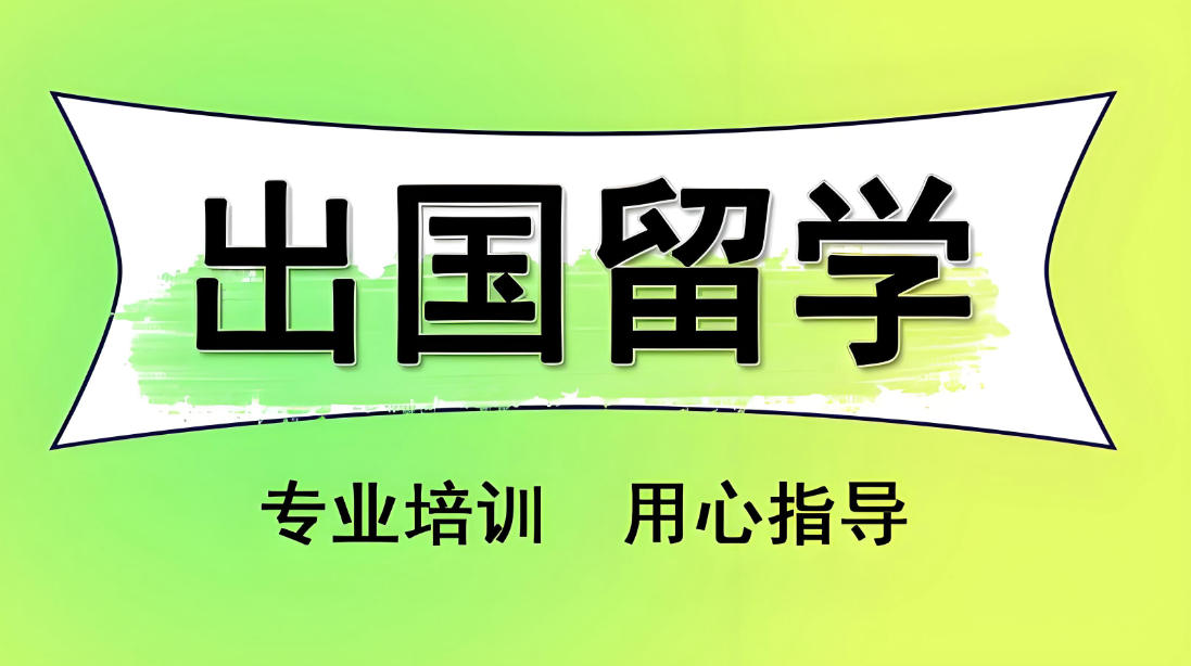 深圳留学机构前十名推荐!具体应该怎么选.jpg
