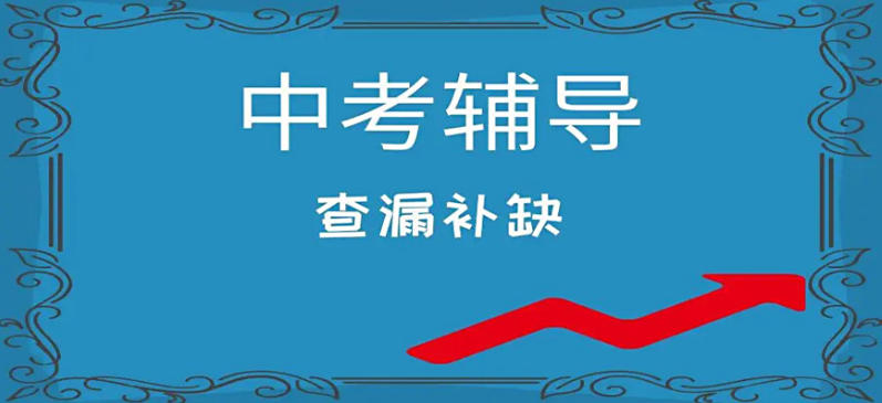【热搜榜】西宁排在前十的初三集训补习机构名单汇总一览.jpg