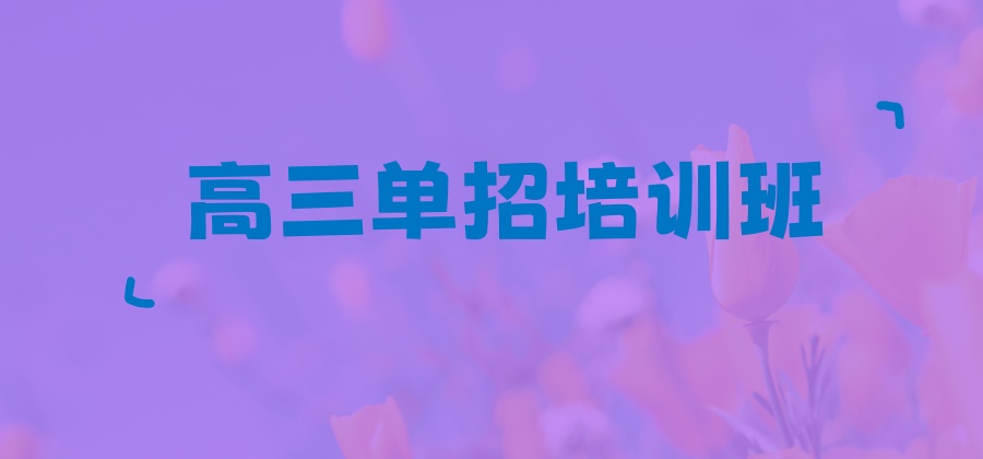 南宁高三单招培训班前十排名机构一览表