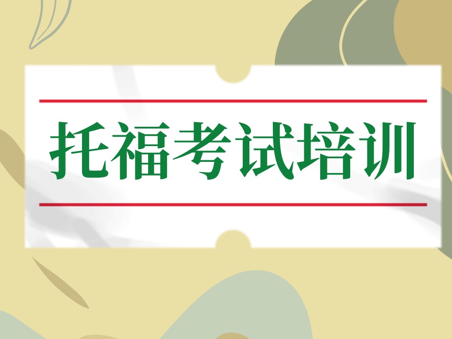 坐标珠海!十大托福培训机构排名2026榜单揭秘.jpg