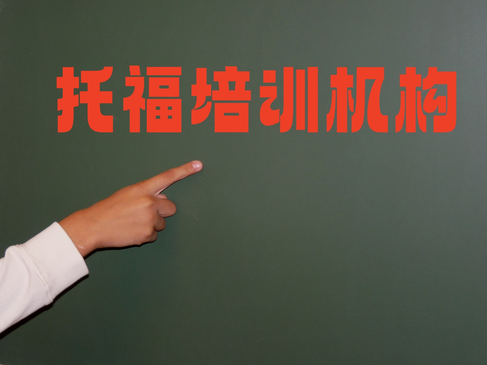 坐标珠海!十大托福培训机构排名.jpg