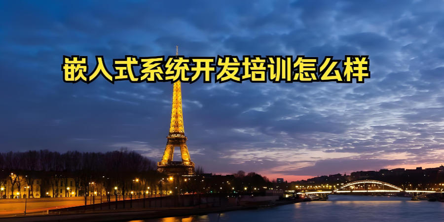 嵌入式开发技术培训机构