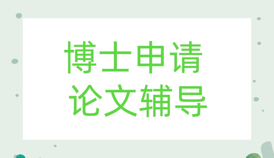 国内读博怎么申请?力荐排名TOP10大博士申请中介机构名单.jpg