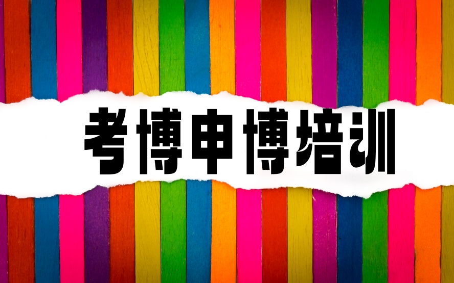 国内博士申请培训机构推荐.jpg