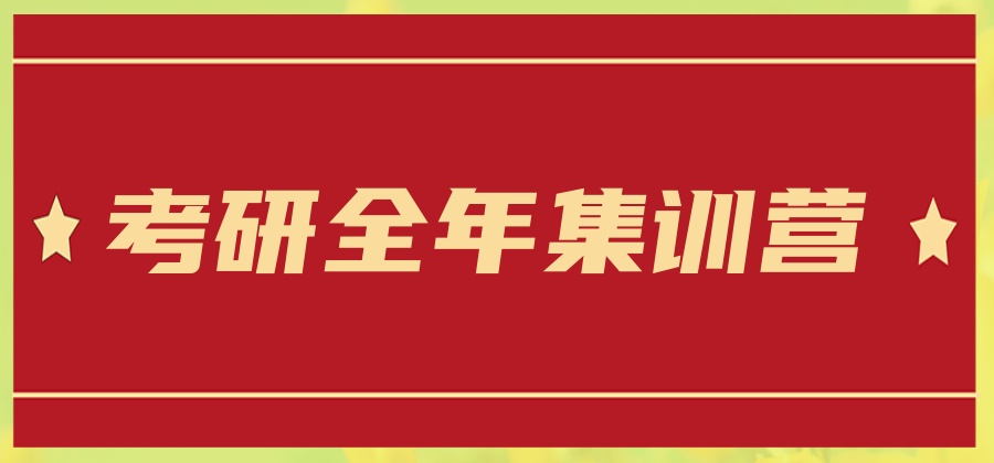 上海本地不错的考研全年集训营排名榜全新推荐