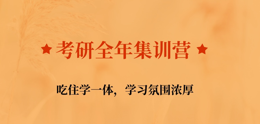 考研全年集训营