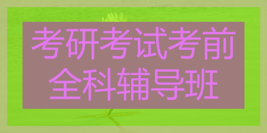 考研辅导班