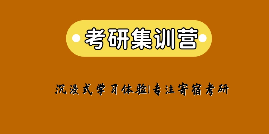 上海考研集训营