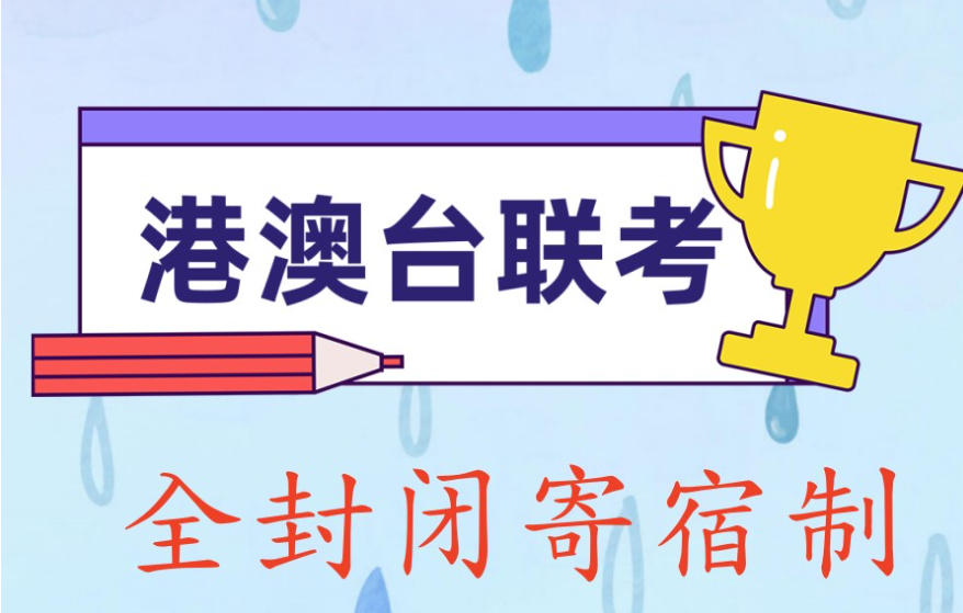 福建港澳台联考培训机构