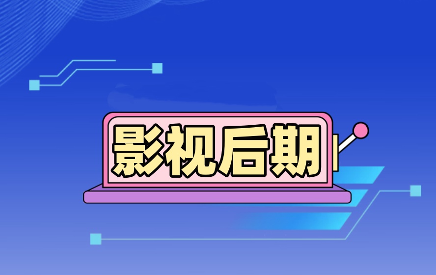 想要get影视视频后期制作.jpg