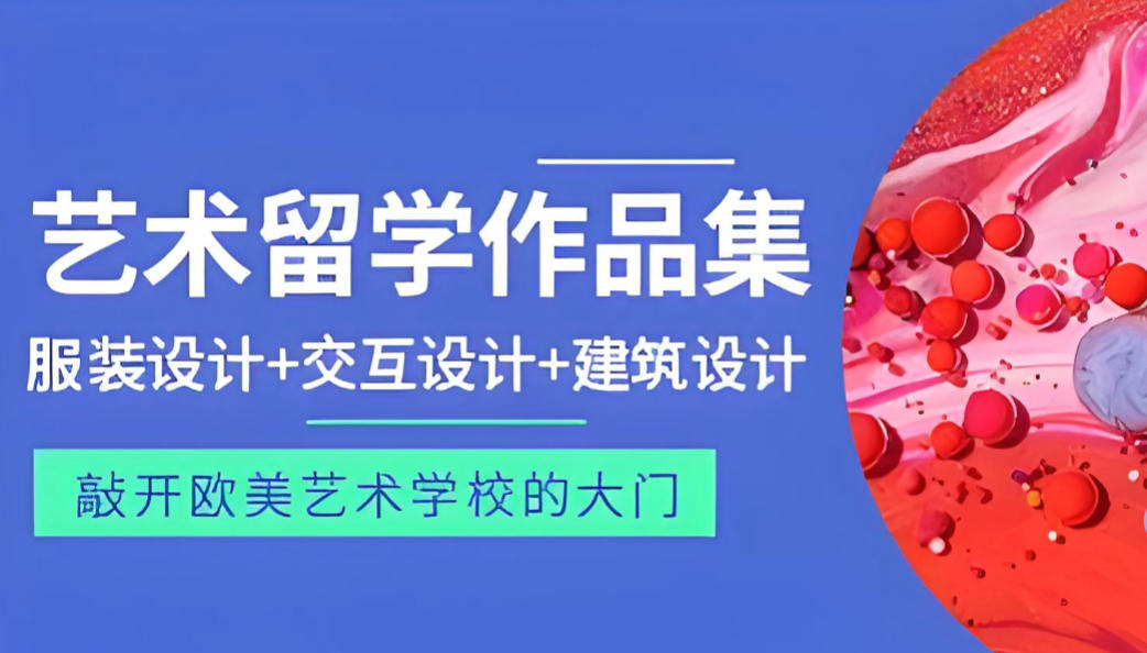 艺术留学作品集培训机构有哪些十大名单出炉
