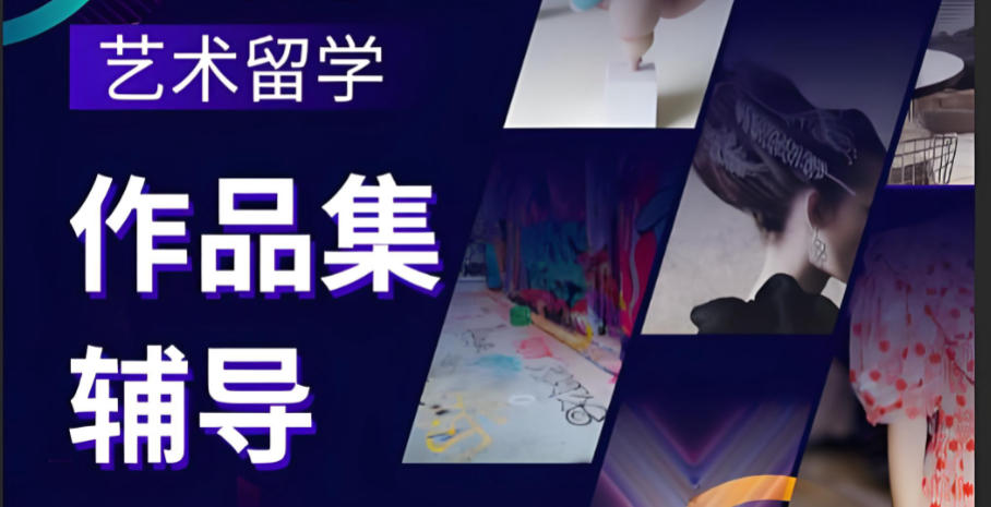 十大艺术留学作品集培训机构