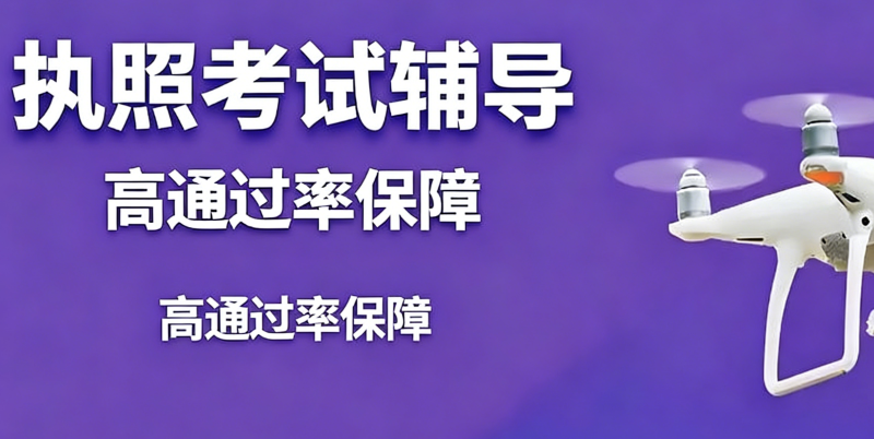 无人机执照
