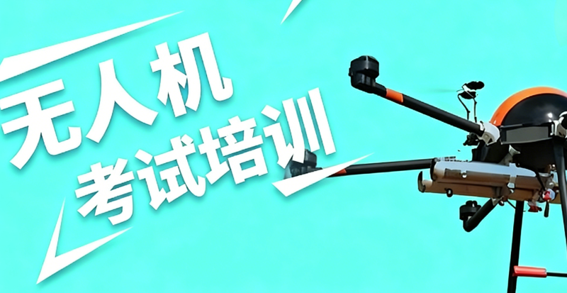 无人机培训