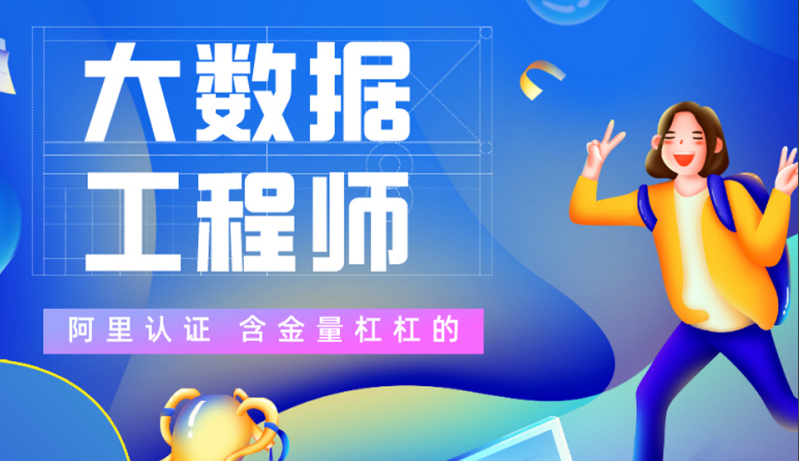 大数据开发工程师培训机构