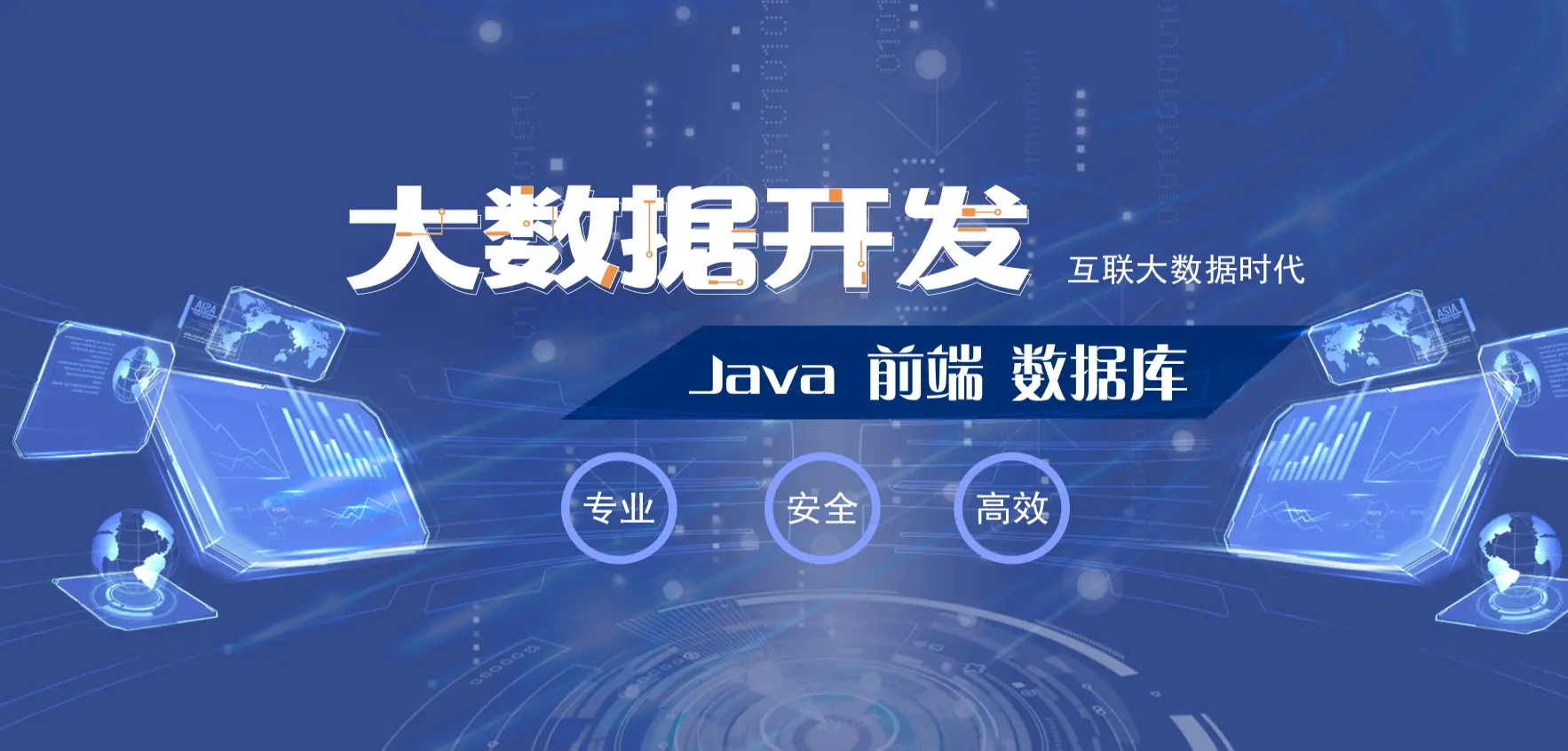 大数据开发工程师培训机构