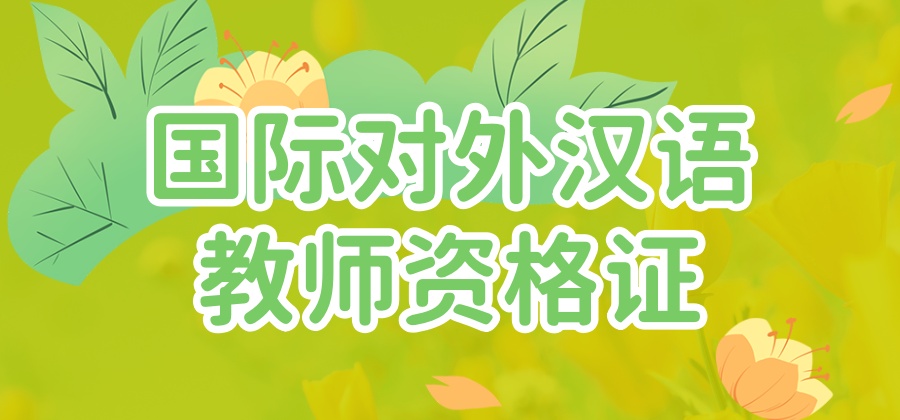 盘点5大国际对外汉语教师资格证教学机构介绍