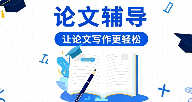 线上论文辅导
