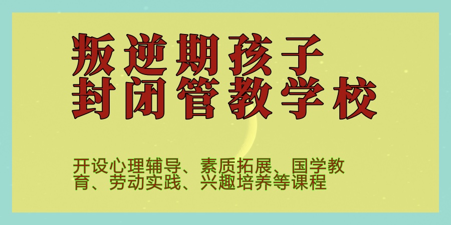 叛逆期封闭特训管教学校