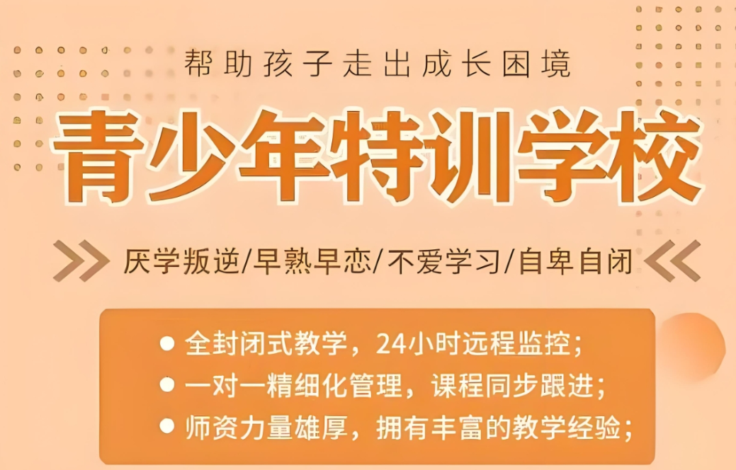 青少年正规叛逆管教学校