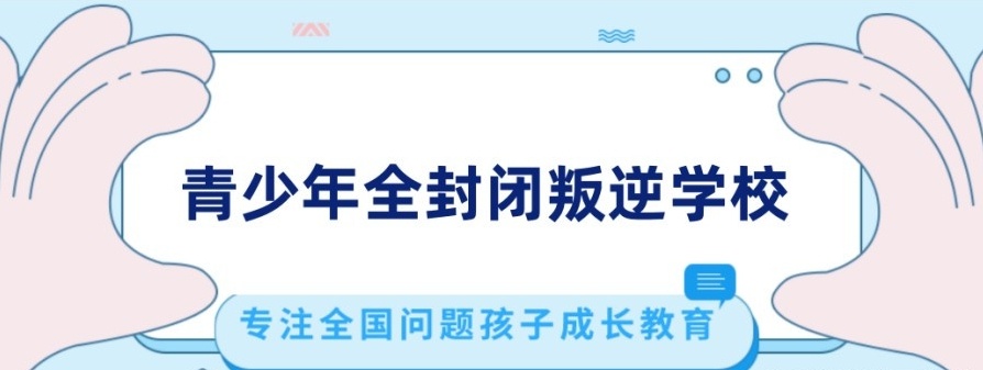 青少年正规叛逆管教学校