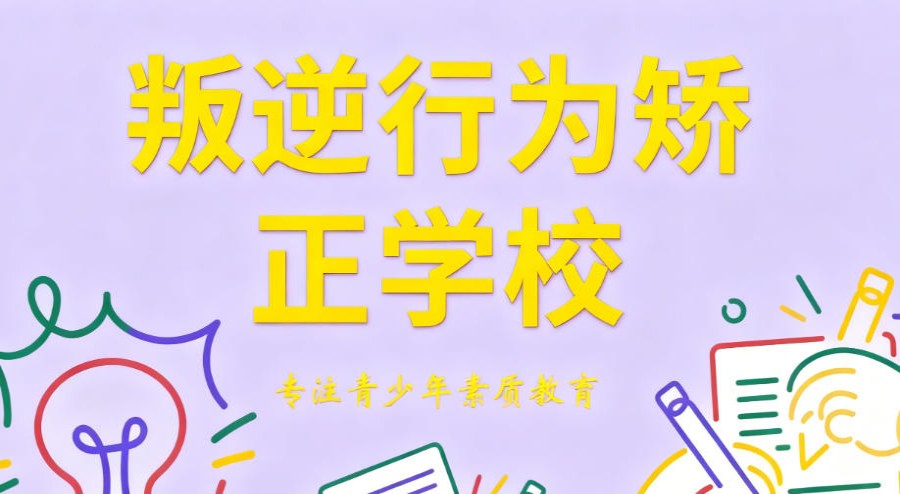 2026实力榜叛逆期孩子改造学校前十名单一览top公布.jpg